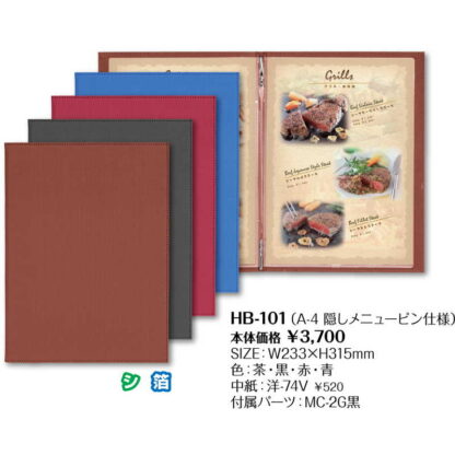 隠しピン メニューブック(A4) HB-101 / シンビ メニューブック メニュー洋風 - 画像 (2)