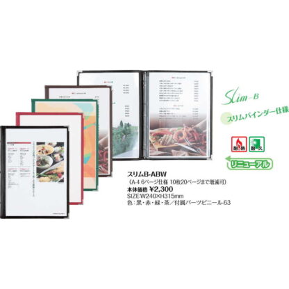 メニューブック バインダー式 A4 スリムB-ABW / シンビ メニューブック スリムB&メニューABW - 画像 (2)