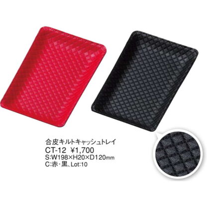 合皮 キルト トレイ CT-12 / えいむ 合皮 キャッシュ トレイ - 画像 (2)