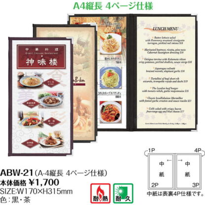 クリアアメリカン メニューブック (A4タテ長 4P) ABW-21 / シンビ メニューブック メニューABW - 画像 (2)