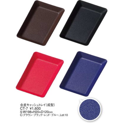 合皮 キャッシュ トレイ CT-7 / えいむ 合皮 キャッシュ トレイ - 画像 (2)