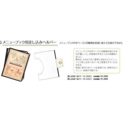 差し込ヘルパー(A4対応) 差し込みヘルパー(A-4対応) / シンビ メニューブック テーピングメニュー用パーツ - 画像 (2)