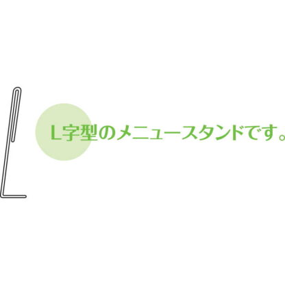 メニュースタンド(中紙なし) SL-7 / シンビ メニュースタンド メニュースタンドL字 - 画像 (3)