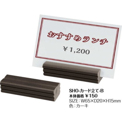 カード立て SHO-カード立て-B / シンビ プライススタンド プライススタンド - 画像 (2)