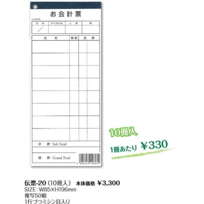 複写伝票 伝票-20(10冊包装) / シンビ お会計用品 伝票 - 画像 (2)
