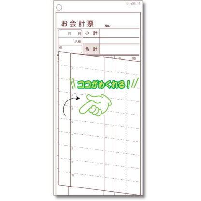 複写伝票(500組) 伝票-16 / シンビ お会計用品 伝票
