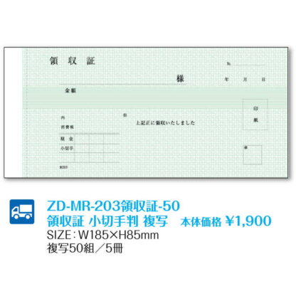MR-203 領収証 小切手判 複写 (6セット) ZD-MR-203領収証-50 / 返品代引不可  / シンビ お会計用品 領収証 - 画像 (2)