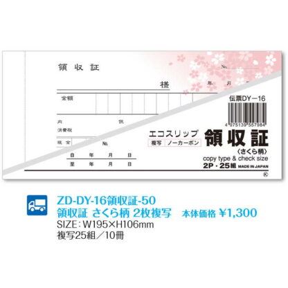 DY-16 領収証 さくら柄 2枚複写 (8セット) ZD-DY-16領収証-50 / 返品代引不可  / シンビ お会計用品 領収証 - 画像 (2)