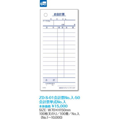 S-01 会計票単式伝票 No.入 ZD-S-01会計票No.入-50 / 返品代引不可  / シンビ お会計用品 ナンバリング伝票 - 画像 (2)