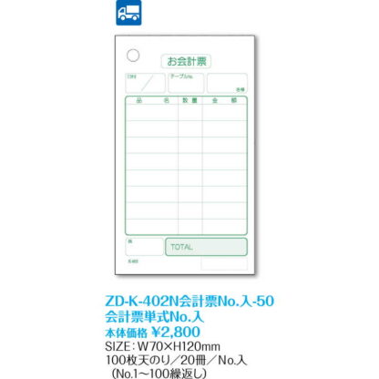 K-402N 会計票単式伝票 No.入 (4セット) ZD-K-402N会計票No.入-50 / 返品代引不可  / シンビ お会計用品 ナンバリング伝票 - 画像 (2)