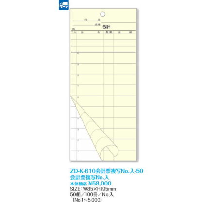 K-610 会計票複写伝票 No.入 ZD-K-610会計票複写No.入-50 / 返品代引不可  / シンビ お会計用品 ナンバリング伝票 - 画像 (2)