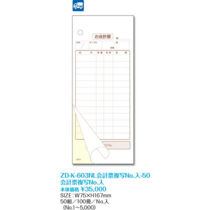 K-603NL 会計票複写伝票 No.入 ZD-K-603NL会計票複写No.入-50 / 返品代引不可  / シンビ お会計用品 ナンバリング伝票 - 画像 (2)