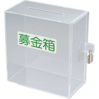 アクリル製 募金箱 (4セット) ZT-アクリル募金箱・提案箱-60 / 返品代引不可  / シンビ お会計用品