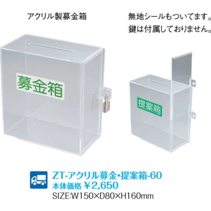 アクリル製 募金箱 (4セット) ZT-アクリル募金箱・提案箱-60 / 返品代引不可  / シンビ お会計用品 - 画像 (2)
