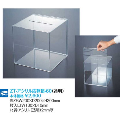 アクリル 応募箱 透明 (4セット) ZT-アクリル応募箱-60透明 / 返品代引不可  / シンビ お会計用品 - 画像 (2)