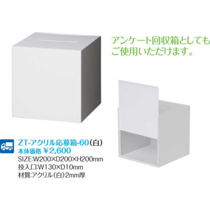 アクリル 応募箱 白 (4セット) ZT-アクリル応募箱-60白 / 返品代引不可  / シンビ お会計用品 ｅｔｓ - 画像 (2)