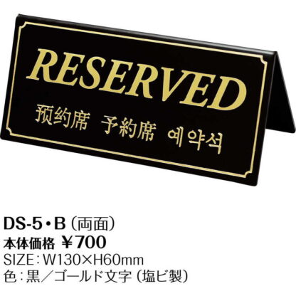 予約サイン 予約席/RESERVED(韓国・中国文字) DS-5・B / シンビ テーブルサイン 予約サイン - 画像 (2)