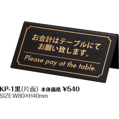 会計サイン KP-1黒 / シンビ テーブルサイン 予約サイン - 画像 (2)