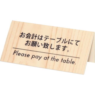 会計サイン KP-2白木 / シンビ テーブルサイン 予約サイン