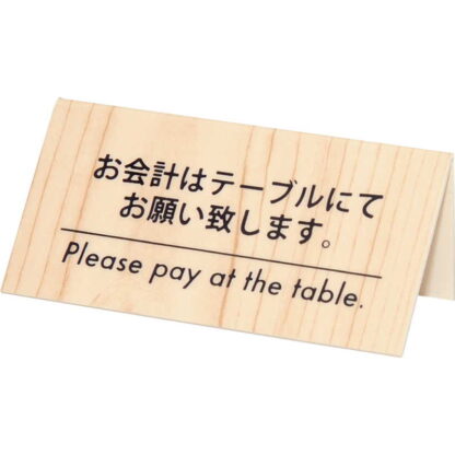会計サイン KP-2白木 / シンビ テーブルサイン 予約サイン