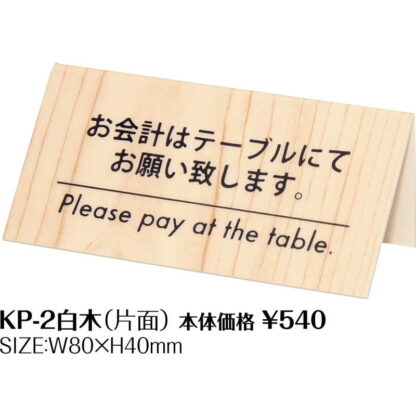 会計サイン KP-2白木 / シンビ テーブルサイン 予約サイン - 画像 (2)