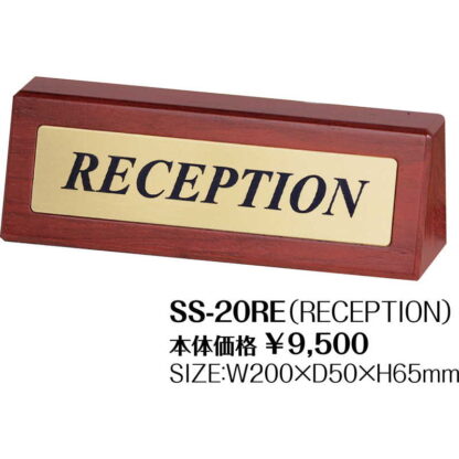 木製 フロントサイン SS-20RE / シンビ ホテル用品 フロントサイン - 画像 (2)
