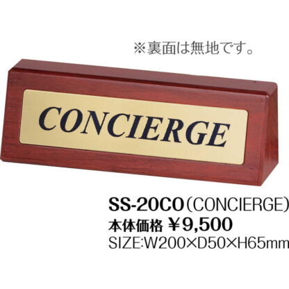 木製 フロントサイン SS-20CO / シンビ ホテル用品 フロントサイン - 画像 (2)