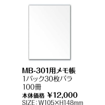 メモ帳 30枚(バラ)1パック * 100冊 MB-301用メモ帳 / シンビ ホテル用品 メモパッド メモ帳 - 画像 (2)
