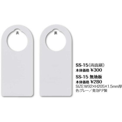 ドアノブサイン SS-15無地板 / シンビ ホテル用品 ドアノブサイン - 画像 (2)