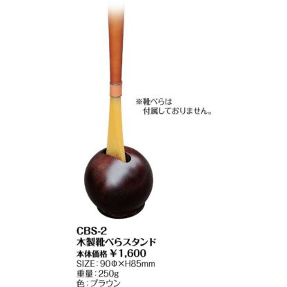 木製 靴べらスタンド CBS-2 / シンビ ホテル用品 ホテル用品 - 画像 (2)
