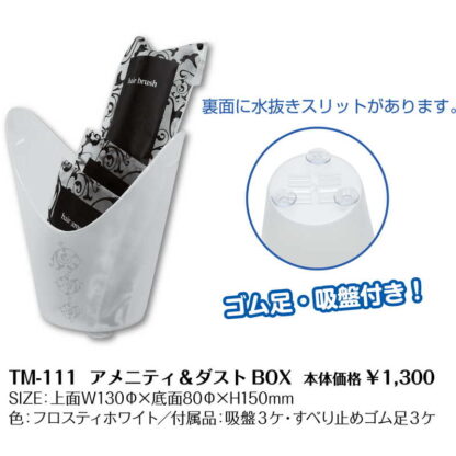 浴室用 ダストボックス TM-111 / シンビ ホテル用品 ゴミ箱 - 画像 (2)