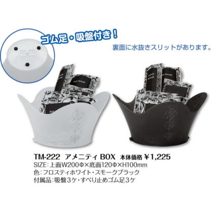 浴室用 アメニティBOX TM-222 / シンビ ホテル用品 - 画像 (2)