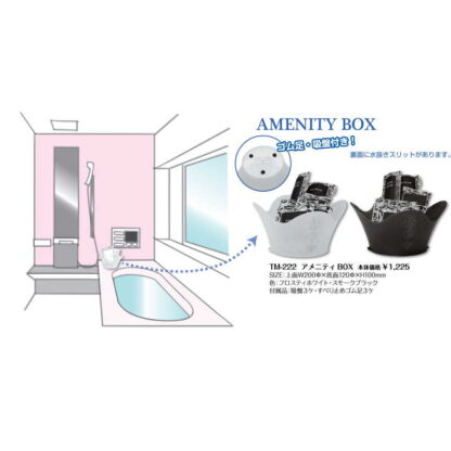 浴室用 アメニティBOX TM-222 / シンビ ホテル用品 - 画像 (4)