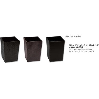 ダストボックス 蓋なし仕様 TM-M / シンビ ホテル用品 TMシリーズ ゴミ箱 - 画像 (2)