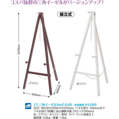 三角 イーゼルVer2.0 (3セット) ZT-三角イーゼル Ver2.0-65 / 返品代引不可 / シンビ 店頭販促用品 店頭用品 - 画像 (2)