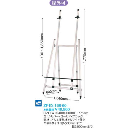 アルミ製イーゼル(屋外可) ZF-EX-168-60 / 返品代引不可 / シンビ 店頭販促用品 店頭サイン - 画像 (2)