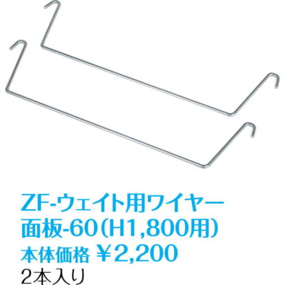 AKS ASW用ウェイトワイヤー (5セット) ZF-ウエイト用ワイヤー面板-60(H1 800用) / 返品代引不可  / シンビ 店頭販促用品 ウエイト - 画像 (2)