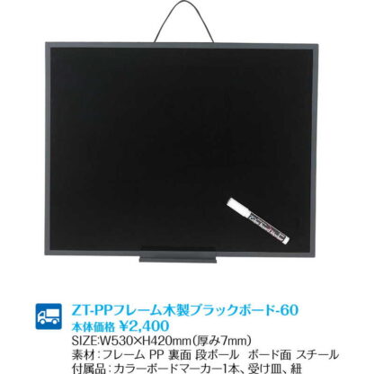 ブラックマーカーボード (5セット) ZT-PPフレーム木製ブラックボード-60 / 返品代引不可 / シンビ 店頭販促用品 店頭マーカーボード - 画像 (2)