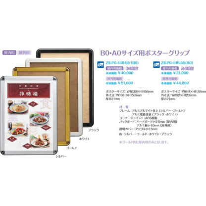 ポスターグリップ ZS-PG-44R-55(B0)屋外用 / 返品代引不可 / シンビ 店頭販促用品 ポスターパネル - 画像 (2)