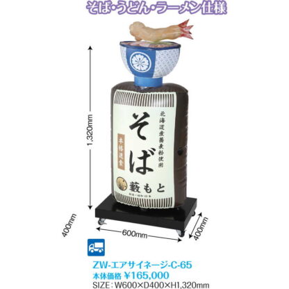 ZW-エアサイネージ-C ZW-エアサイネージ-C-65 / 返品代引不可  / シンビ 店頭用品 看板 - 画像 (2)