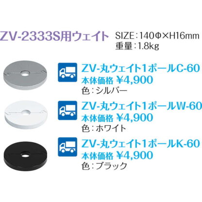 ２３３３S-W用ウエイト (3セット) ZV-丸ウエイト1ポールW-60 / 返品代引不可  / シンビ 店頭販促用品 - 画像 (2)