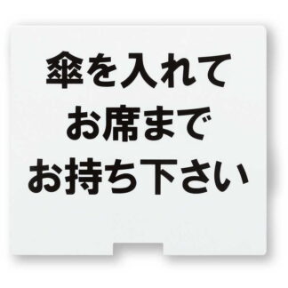 カサスタンド用サインプレート KASAスタンド-2用サインプレート / シンビ 店頭販促用品 KASAケース