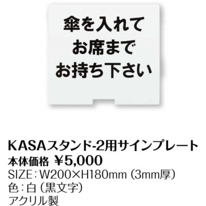 カサスタンド用サインプレート KASAスタンド-2用サインプレート / シンビ 店頭販促用品 KASAケース - 画像 (2)