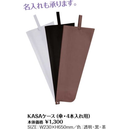 カサケース KASAケース(4本入れ用) / シンビ 店頭販促用品 KASAケース - 画像 (2)