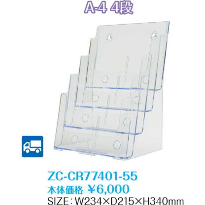 パンフレットスタンド A4判 4段 (2セット) ZC-CR77401-55 / 返品代引不可  / シンビ 店頭販促用品 - 画像 (2)