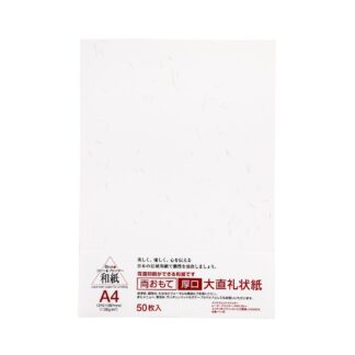 大直礼状紙 両おもて 厚口 和紙 白 A4 50枚入 206020004 / 両面書込可 128g/m2  / 大直 ONAO 厚め レーザー・インクジェット対応 4905161559007