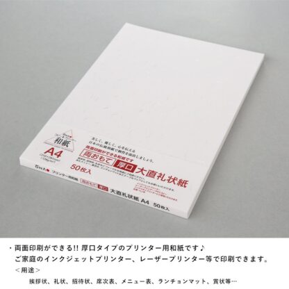 大直礼状紙 両おもて 厚口 和紙 白 A4 50枚入 206020004 / 両面書込可 128g/m2  / 大直 ONAO 厚め レーザー・インクジェット対応 4905161559007 - 画像 (2)
