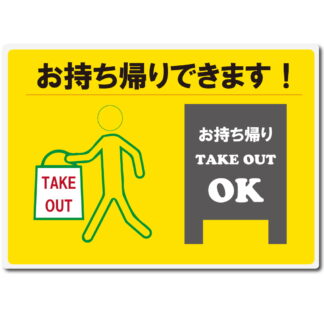 はる サインシート お持ち帰り TAKE OUT AS-854 / 1枚 / えいむ テイクアウト 飲食店 店頭 感染防止対策 はがせる