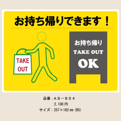 はる サインシート お持ち帰り TAKE OUT AS-854 / 1枚 / えいむ テイクアウト 飲食店 店頭 感染防止対策 はがせる - 画像 (2)