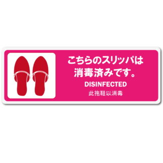 はる サインシート スリッパ 消毒済み AS-845 / 1枚 / えいむ 案内サイン スリッパ 消毒済み ホテル 旅館 飲食店 感染防止対策 はがせる